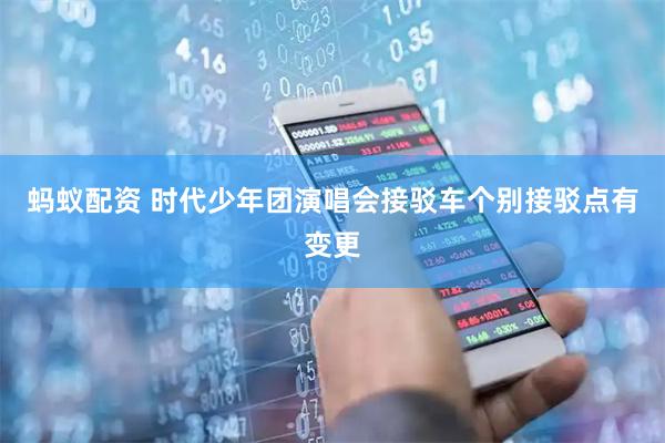 蚂蚁配资 时代少年团演唱会接驳车个别接驳点有变更