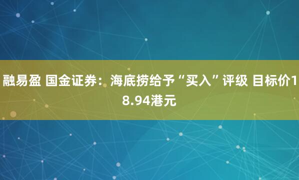 融易盈 国金证券：海底捞给予“买入”评级 目标价18.94港元